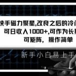 快手磁力聚星改良新玩法，可日收入1000 ，矩阵操作简单，收益可观【揭秘】-我创创业-副业网-网络创业-资源分享-网课资源-学习教程-学知识-自媒体-抖音-视频号-小红书-网络项目,赚钱软件,副业,兼职,学生赚,挂机赚-我创创业-副业网-5ccy.cn