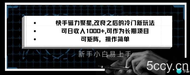 快手磁力聚星改良新玩法，可日收入1000 ，矩阵操作简单，收益可观【揭秘】-我创创业-副业网-网络创业-资源分享-网课资源-学习教程-学知识-自媒体-抖音-视频号-小红书-网络项目,赚钱软件,副业,兼职,学生赚,挂机赚-我创创业-副业网-5ccy.cn