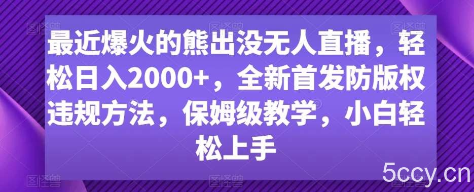 最近爆火的熊出没无人直播,轻松日入2000 ,全新首发防版权违规方法【揭秘】