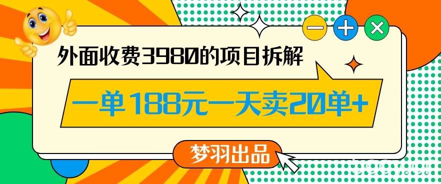 外面收费3980的年前必做项目一单188元一天能卖20单【拆解】-我创创业-副业网-网络创业-资源分享-网课资源-学习教程-学知识-自媒体-抖音-视频号-小红书-网络项目,赚钱软件,副业,兼职,学生赚,挂机赚-我创创业-副业网-5ccy.cn