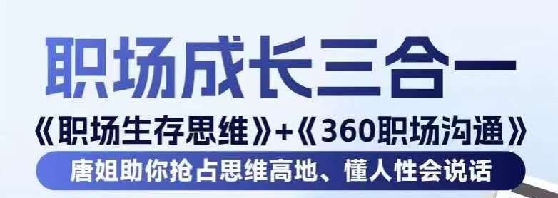 职场生存思维 360职场沟通，助你抢占思维高地，懂人性会说话-我创创业-副业网-网络创业-资源分享-网课资源-学习教程-学知识-自媒体-抖音-视频号-小红书-网络项目,赚钱软件,副业,兼职,学生赚,挂机赚-我创创业-副业网-5ccy.cn