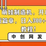 (8734期)AI 萌娃制造机,开启宝宝图片新篇章,日入300 的保姆级教程!-我创创业-副业网-网络创业-资源分享-网课资源-学习教程-学知识-自媒体-抖音-视频号-小红书-网络项目,赚钱软件,副业,兼职,学生赚,挂机赚-我创创业-副业网-5ccy.cn