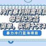 (8732期)冷门暴利刚需项目,母婴纪念品赛道,实测十天搞了4000 ,小白也可上手操作-我创创业-副业网-网络创业-资源分享-网课资源-学习教程-学知识-自媒体-抖音-视频号-小红书-网络项目,赚钱软件,副业,兼职,学生赚,挂机赚-我创创业-副业网-5ccy.cn