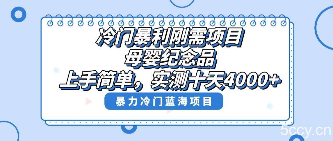 （8732期）冷门暴利刚需项目，母婴纪念品赛道，实测十天搞了4000 ，小白也可上手操作-我创创业-副业网-网络创业-资源分享-网课资源-学习教程-学知识-自媒体-抖音-视频号-小红书-网络项目,赚钱软件,副业,兼职,学生赚,挂机赚-我创创业-副业网-5ccy.cn