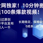 (8733期)全网独家!10分钟搬运100条爆款视频!百分百过原创,一键多平台发布!!-我创创业-副业网-网络创业-资源分享-网课资源-学习教程-学知识-自媒体-抖音-视频号-小红书-网络项目,赚钱软件,副业,兼职,学生赚,挂机赚-我创创业-副业网-5ccy.cn