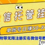 (8731期)微信托管挂机,单号日赚50-80,项目操作简单(附无限注册实名微信号教程)-我创创业-副业网-网络创业-资源分享-网课资源-学习教程-学知识-自媒体-抖音-视频号-小红书-网络项目,赚钱软件,副业,兼职,学生赚,挂机赚-我创创业-副业网-5ccy.cn