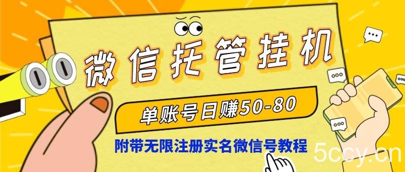 （8731期）微信托管挂机，单号日赚50-80，项目操作简单（附无限注册实名微信号教程）-我创创业-副业网-网络创业-资源分享-网课资源-学习教程-学知识-自媒体-抖音-视频号-小红书-网络项目,赚钱软件,副业,兼职,学生赚,挂机赚-我创创业-副业网-5ccy.cn