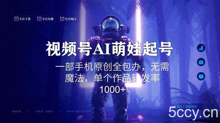视频号AI萌娃语录新年玩法，一部手机原创全包办，无需魔法，单个作品转发率1000 【揭秘】-我创创业-副业网-网络创业-资源分享-网课资源-学习教程-学知识-自媒体-抖音-视频号-小红书-网络项目,赚钱软件,副业,兼职,学生赚,挂机赚-我创创业-副业网-5ccy.cn