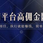 (8728期)电商平台高佣金网拍,靠谱项目,执行就能赚钱,简单操作-我创创业-副业网-网络创业-资源分享-网课资源-学习教程-学知识-自媒体-抖音-视频号-小红书-网络项目,赚钱软件,副业,兼职,学生赚,挂机赚-我创创业-副业网-5ccy.cn