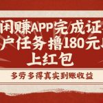 (8730期)趣闲赚APP完成证券开户任务撸180元以上红包-我创创业-副业网-网络创业-资源分享-网课资源-学习教程-学知识-自媒体-抖音-视频号-小红书-网络项目,赚钱软件,副业,兼职,学生赚,挂机赚-我创创业-副业网-5ccy.cn