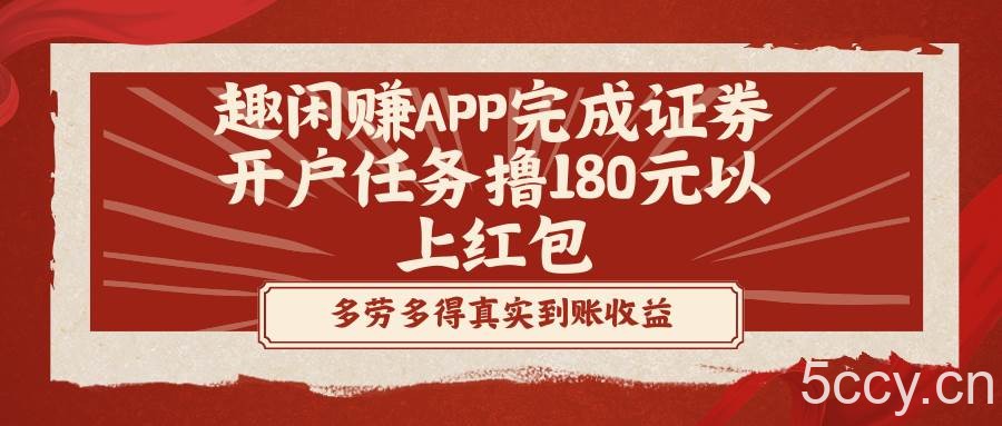 （8730期）趣闲赚APP完成证券开户任务撸180元以上红包-我创创业-副业网-网络创业-资源分享-网课资源-学习教程-学知识-自媒体-抖音-视频号-小红书-网络项目,赚钱软件,副业,兼职,学生赚,挂机赚-我创创业-副业网-5ccy.cn