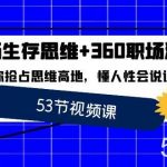 (8724期)职场 生存思维 360职场沟通,助你抢占思维高地,懂人性会说话-我创创业-副业网-网络创业-资源分享-网课资源-学习教程-学知识-自媒体-抖音-视频号-小红书-网络项目,赚钱软件,副业,兼职,学生赚,挂机赚-我创创业-副业网-5ccy.cn