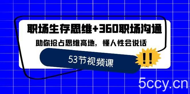 （8724期）职场 生存思维 360职场沟通，助你抢占思维高地，懂人性会说话-我创创业-副业网-网络创业-资源分享-网课资源-学习教程-学知识-自媒体-抖音-视频号-小红书-网络项目,赚钱软件,副业,兼职,学生赚,挂机赚-我创创业-副业网-5ccy.cn