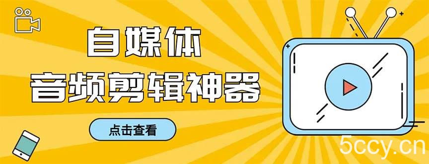 （8726期）外面收费888的极速音频剪辑，看着字幕剪音频，效率翻倍，支持一键导出【…-我创创业-副业网-网络创业-资源分享-网课资源-学习教程-学知识-自媒体-抖音-视频号-小红书-网络项目,赚钱软件,副业,兼职,学生赚,挂机赚-我创创业-副业网-5ccy.cn