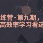 模型树训练营·第九期,做知识体系高效率学习看这个-我创创业-副业网-网络创业-资源分享-网课资源-学习教程-学知识-自媒体-抖音-视频号-小红书-网络项目,赚钱软件,副业,兼职,学生赚,挂机赚-我创创业-副业网-5ccy.cn