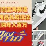 被动引流蓝海赛道,AJ运动用品私域玩法,无限复购年入百万【揭秘】-我创创业-副业网-网络创业-资源分享-网课资源-学习教程-学知识-自媒体-抖音-视频号-小红书-网络项目,赚钱软件,副业,兼职,学生赚,挂机赚-我创创业-副业网-5ccy.cn