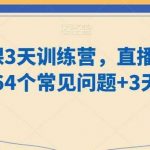 老师卖课3天训练营,直播 短视频卖课的64个常见问题 3天直播课-我创创业-副业网-网络创业-资源分享-网课资源-学习教程-学知识-自媒体-抖音-视频号-小红书-网络项目,赚钱软件,副业,兼职,学生赚,挂机赚-我创创业-副业网-5ccy.cn