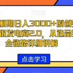 视频号红利期日入3000 原创实拍爆款玩法，银发电商2.0，从选品到出单全链路详细讲解【揭秘】-我创创业-副业网-网络创业-资源分享-网课资源-学习教程-学知识-自媒体-抖音-视频号-小红书-网络项目,赚钱软件,副业,兼职,学生赚,挂机赚-我创创业-副业网-5ccy.cn