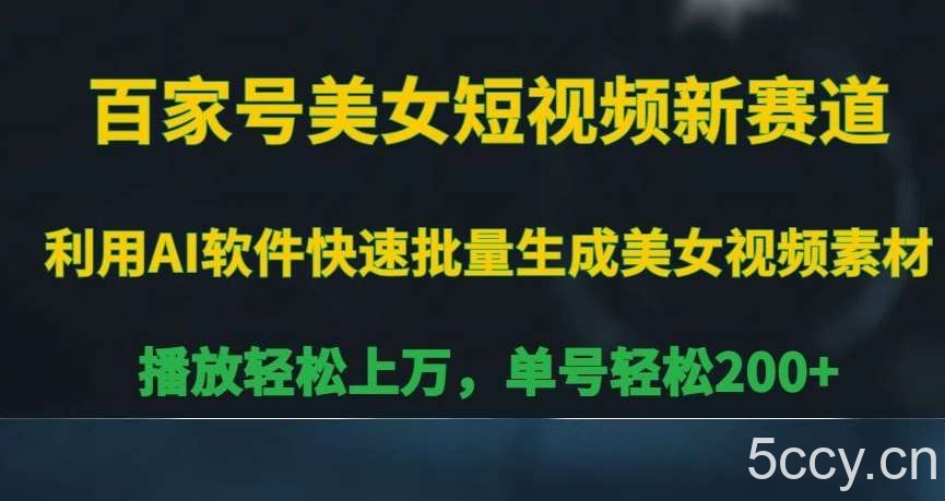 百家号美女短视频新赛道,播放轻松上万,单号轻松200 【揭秘】