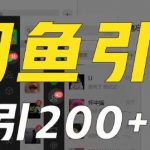外面收费6980闲鱼引流法，日引200 创业粉，每天稳定2000 收益，保姆级教程（适合居家创业）-我创创业-副业网-网络创业-资源分享-网课资源-学习教程-学知识-自媒体-抖音-视频号-小红书-网络项目,赚钱软件,副业,兼职,学生赚,挂机赚-我创创业-副业网-5ccy.cn