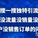 微信搜一搜暴力引流，解决没流量没销量没精准客户没销售订单的问题-我创创业-副业网-网络创业-资源分享-网课资源-学习教程-学知识-自媒体-抖音-视频号-小红书-网络项目,赚钱软件,副业,兼职,学生赚,挂机赚-我创创业-副业网-5ccy.cn
