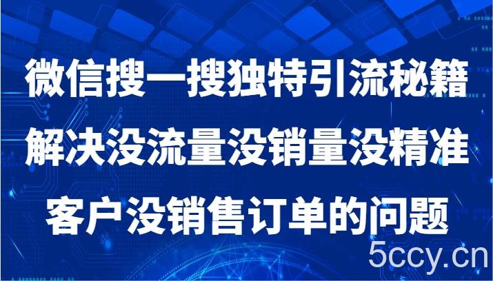 微信搜一搜暴力引流，解决没流量没销量没精准客户没销售订单的问题-我创创业-副业网-网络创业-资源分享-网课资源-学习教程-学知识-自媒体-抖音-视频号-小红书-网络项目,赚钱软件,副业,兼职,学生赚,挂机赚-我创创业-副业网-5ccy.cn
