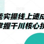 千川赋能实操线上速成课，让你快速掌握干川核心投放技能-我创创业-副业网-网络创业-资源分享-网课资源-学习教程-学知识-自媒体-抖音-视频号-小红书-网络项目,赚钱软件,副业,兼职,学生赚,挂机赚-我创创业-副业网-5ccy.cn