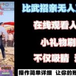 最近很火的无人直播“比武招亲”的一个玩法项目简单【揭秘】-我创创业-副业网-网络创业-资源分享-网课资源-学习教程-学知识-自媒体-抖音-视频号-小红书-网络项目,赚钱软件,副业,兼职,学生赚,挂机赚-我创创业-副业网-5ccy.cn