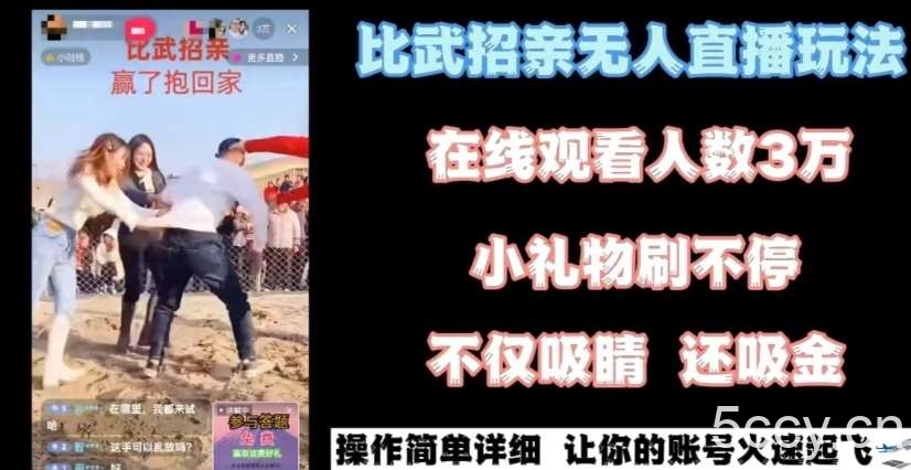 最近很火的无人直播“比武招亲”的一个玩法项目简单【揭秘】-我创创业-副业网-网络创业-资源分享-网课资源-学习教程-学知识-自媒体-抖音-视频号-小红书-网络项目,赚钱软件,副业,兼职,学生赚,挂机赚-我创创业-副业网-5ccy.cn