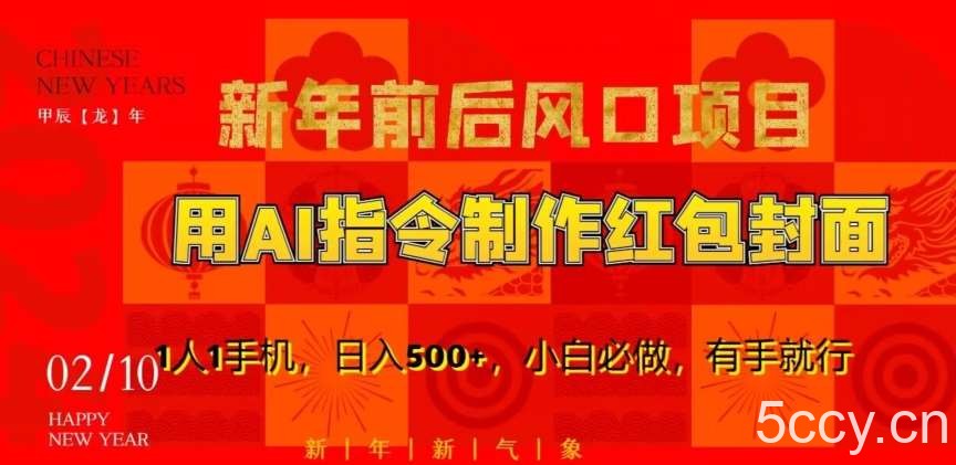 新年前后风口项目,用AI绘画指令制作红包封面,1人1手机,日入500 ,小白必做,有手就行【揭秘】