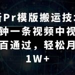最新Pr模版搬运技术，几分钟一条视频，中视频百分百通过，轻松月入1W-我创创业-副业网-网络创业-资源分享-网课资源-学习教程-学知识-自媒体-抖音-视频号-小红书-网络项目,赚钱软件,副业,兼职,学生赚,挂机赚-我创创业-副业网-5ccy.cn