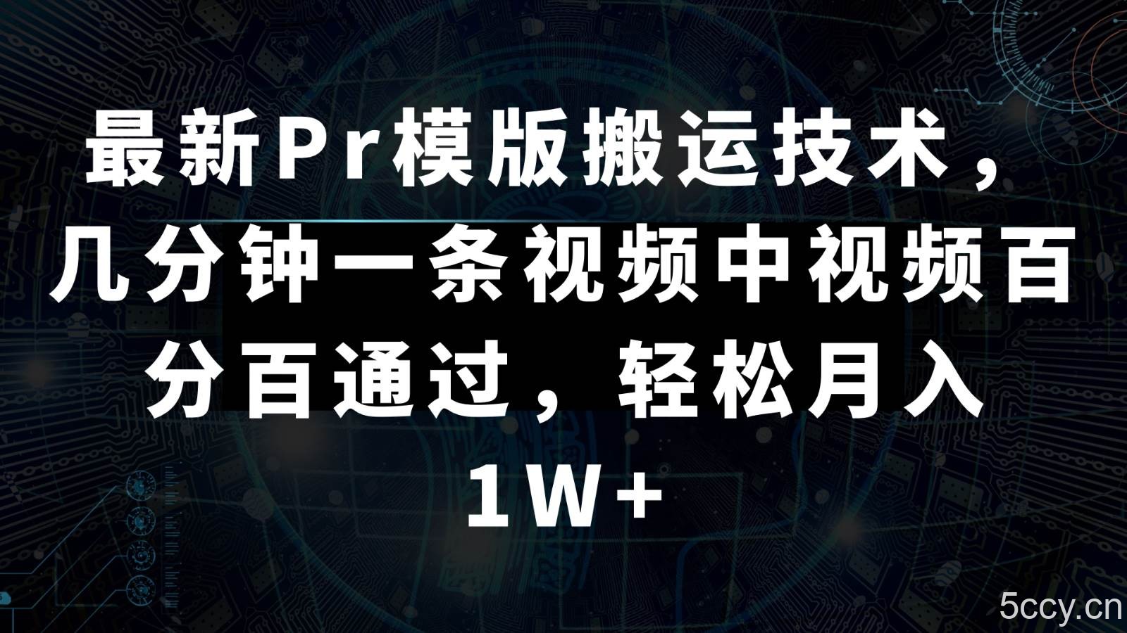最新Pr模版搬运技术，几分钟一条视频，中视频百分百通过，轻松月入1W-我创创业-副业网-网络创业-资源分享-网课资源-学习教程-学知识-自媒体-抖音-视频号-小红书-网络项目,赚钱软件,副业,兼职,学生赚,挂机赚-我创创业-副业网-5ccy.cn