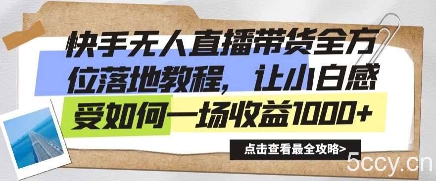 快手无人直播带货全方位落地教程,让小白感受如何一场收益1000 【揭秘】
