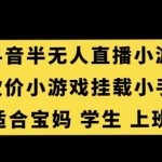 抖音半无人直播砍价小游戏，挂载游戏小手柄，适合宝妈学生上班族【揭秘】-我创创业-副业网-网络创业-资源分享-网课资源-学习教程-学知识-自媒体-抖音-视频号-小红书-网络项目,赚钱软件,副业,兼职,学生赚,挂机赚-我创创业-副业网-5ccy.cn