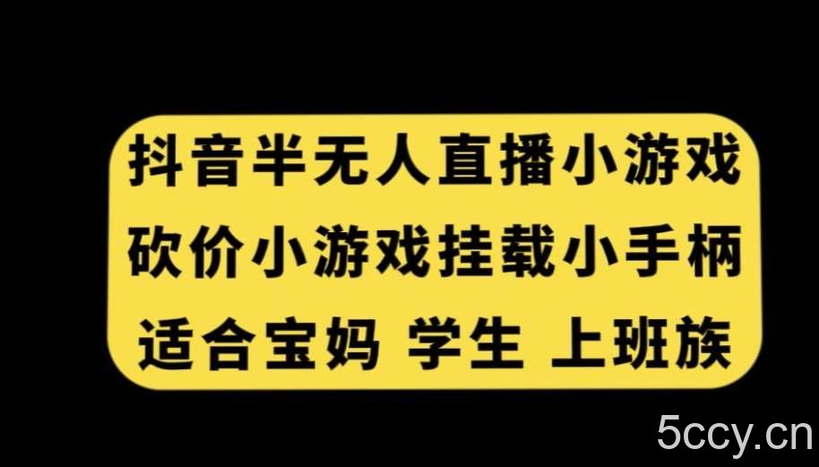 抖音半无人直播砍价小游戏，挂载游戏小手柄，适合宝妈学生上班族【揭秘】-我创创业-副业网-网络创业-资源分享-网课资源-学习教程-学知识-自媒体-抖音-视频号-小红书-网络项目,赚钱软件,副业,兼职,学生赚,挂机赚-我创创业-副业网-5ccy.cn