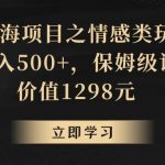 地球号蓝海项目之情感类玩法，轻松日入500 ，保姆级教程-我创创业-副业网-网络创业-资源分享-网课资源-学习教程-学知识-自媒体-抖音-视频号-小红书-网络项目,赚钱软件,副业,兼职,学生赚,挂机赚-我创创业-副业网-5ccy.cn