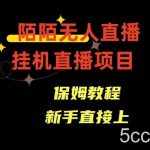 收费1980的，陌陌无人直播，通道人数少，新手容易上手-我创创业-副业网-网络创业-资源分享-网课资源-学习教程-学知识-自媒体-抖音-视频号-小红书-网络项目,赚钱软件,副业,兼职,学生赚,挂机赚-我创创业-副业网-5ccy.cn