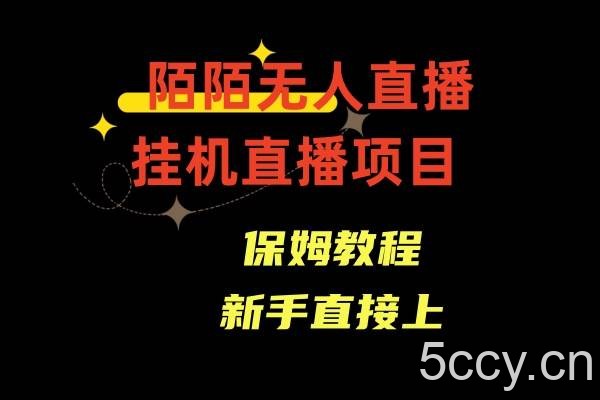 收费1980的,陌陌无人直播,通道人数少,新手容易上手