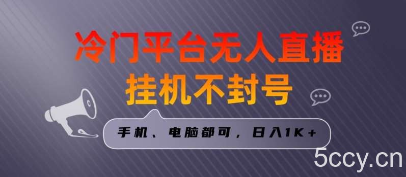 全网首发冷门平台无人直播挂机项目，三天起号日入1000＋，手机电脑都可操作小白轻松上手【揭秘】-我创创业-副业网-网络创业-资源分享-网课资源-学习教程-学知识-自媒体-抖音-视频号-小红书-网络项目,赚钱软件,副业,兼职,学生赚,挂机赚-我创创业-副业网-5ccy.cn