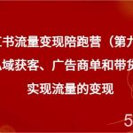 小红书流量变现陪跑营（第九期）通过私域获客、广告商单和带货等方式实现流量变现-我创创业-副业网-网络创业-资源分享-网课资源-学习教程-学知识-自媒体-抖音-视频号-小红书-网络项目,赚钱软件,副业,兼职,学生赚,挂机赚-我创创业-副业网-5ccy.cn
