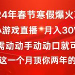 （8721期）2024年春节寒假爆火项目，普通小白如何通过小游戏直播做到月入30W-我创创业-副业网-网络创业-资源分享-网课资源-学习教程-学知识-自媒体-抖音-视频号-小红书-网络项目,赚钱软件,副业,兼职,学生赚,挂机赚-我创创业-副业网-5ccy.cn