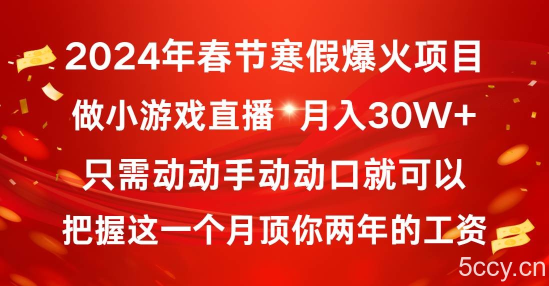 （8721期）2024年春节寒假爆火项目，普通小白如何通过小游戏直播做到月入30W-我创创业-副业网-网络创业-资源分享-网课资源-学习教程-学知识-自媒体-抖音-视频号-小红书-网络项目,赚钱软件,副业,兼职,学生赚,挂机赚-我创创业-副业网-5ccy.cn