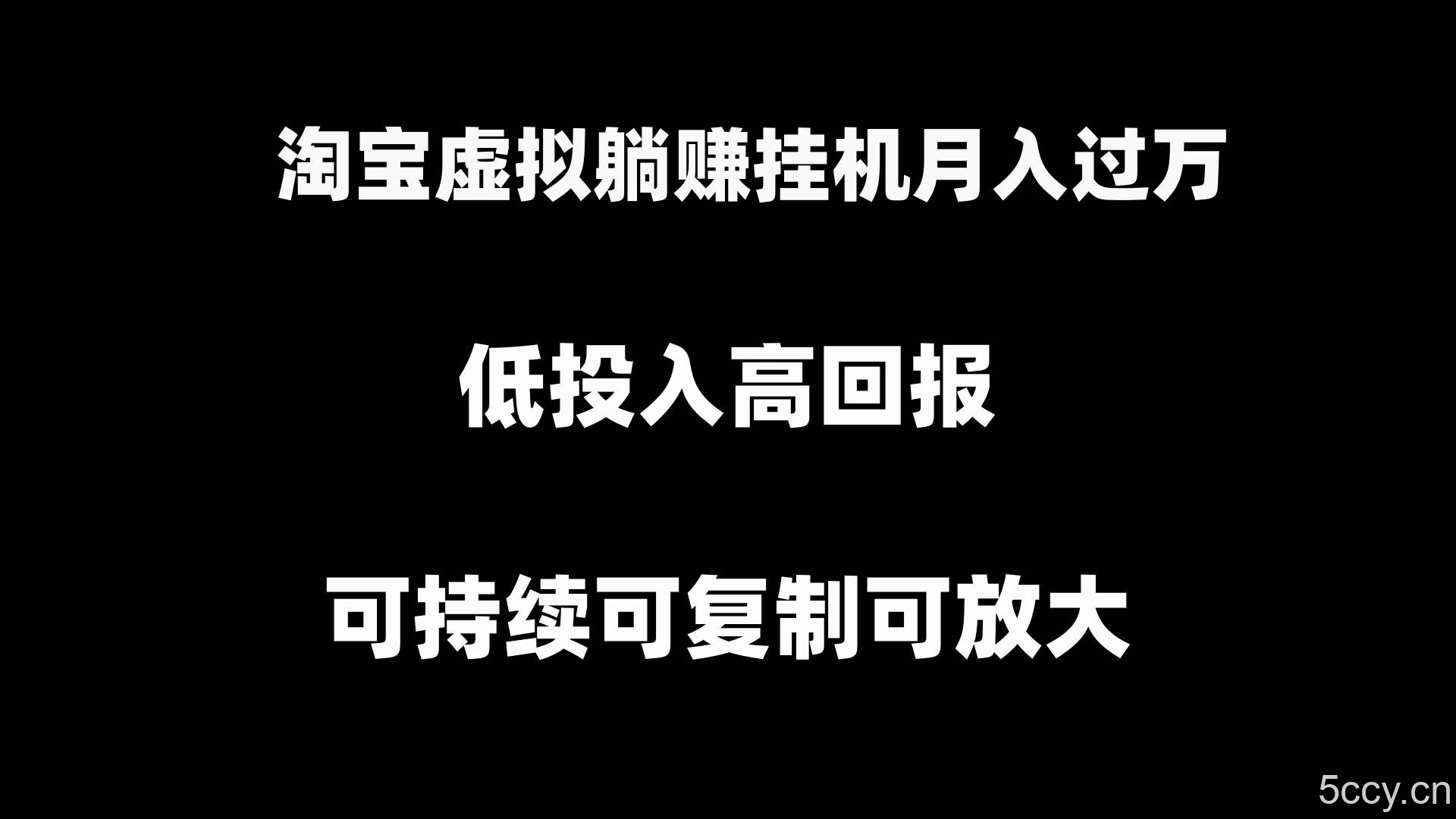 （8721期）淘宝虚拟躺赚月入过万挂机项目，可持续可复制可放大-我创创业-副业网-网络创业-资源分享-网课资源-学习教程-学知识-自媒体-抖音-视频号-小红书-网络项目,赚钱软件,副业,兼职,学生赚,挂机赚-我创创业-副业网-5ccy.cn