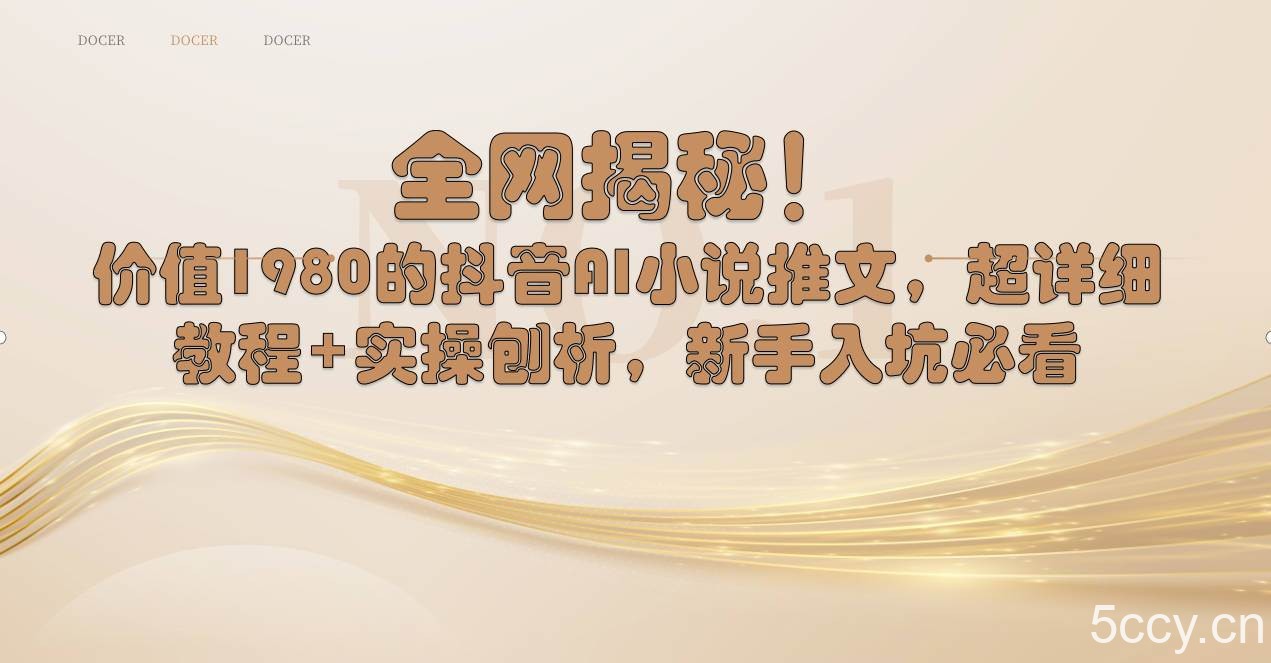 （8719期）全网揭秘！抖音AI小说推文，超详细教程 实操刨析，新手入坑必看-我创创业-副业网-网络创业-资源分享-网课资源-学习教程-学知识-自媒体-抖音-视频号-小红书-网络项目,赚钱软件,副业,兼职,学生赚,挂机赚-我创创业-副业网-5ccy.cn