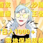 （8720期）全网首发，沙雕动漫无人直播王者归来！单号日入1000＋落地保姆级教程 素材-我创创业-副业网-网络创业-资源分享-网课资源-学习教程-学知识-自媒体-抖音-视频号-小红书-网络项目,赚钱软件,副业,兼职,学生赚,挂机赚-我创创业-副业网-5ccy.cn