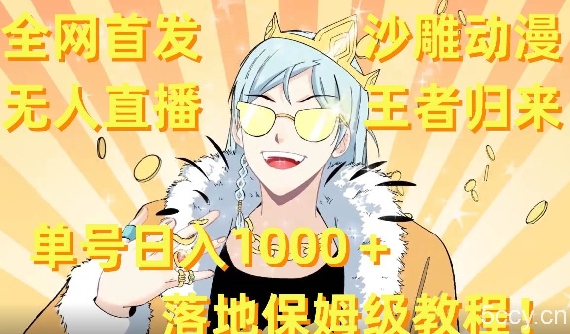 （8720期）全网首发，沙雕动漫无人直播王者归来！单号日入1000＋落地保姆级教程 素材-我创创业-副业网-网络创业-资源分享-网课资源-学习教程-学知识-自媒体-抖音-视频号-小红书-网络项目,赚钱软件,副业,兼职,学生赚,挂机赚-我创创业-副业网-5ccy.cn