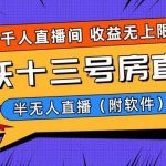 （8711期）爆火飞跃十三号房半无人直播，一场直播上千人，日入过万！（附软件）-我创创业-副业网-网络创业-资源分享-网课资源-学习教程-学知识-自媒体-抖音-视频号-小红书-网络项目,赚钱软件,副业,兼职,学生赚,挂机赚-我创创业-副业网-5ccy.cn