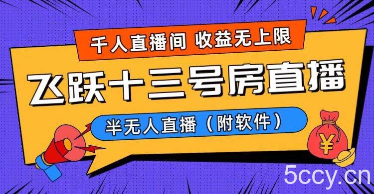 （8711期）爆火飞跃十三号房半无人直播，一场直播上千人，日入过万！（附软件）-我创创业-副业网-网络创业-资源分享-网课资源-学习教程-学知识-自媒体-抖音-视频号-小红书-网络项目,赚钱软件,副业,兼职,学生赚,挂机赚-我创创业-副业网-5ccy.cn