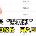 （8712期）百家最新“冷暴利”玩法，小白轻松月入6000-我创创业-副业网-网络创业-资源分享-网课资源-学习教程-学知识-自媒体-抖音-视频号-小红书-网络项目,赚钱软件,副业,兼职,学生赚,挂机赚-我创创业-副业网-5ccy.cn