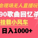 （8707期）演唱会现场无人直播8090年代歌曲回忆收割机 挂载小风车日入1000-我创创业-副业网-网络创业-资源分享-网课资源-学习教程-学知识-自媒体-抖音-视频号-小红书-网络项目,赚钱软件,副业,兼职,学生赚,挂机赚-我创创业-副业网-5ccy.cn